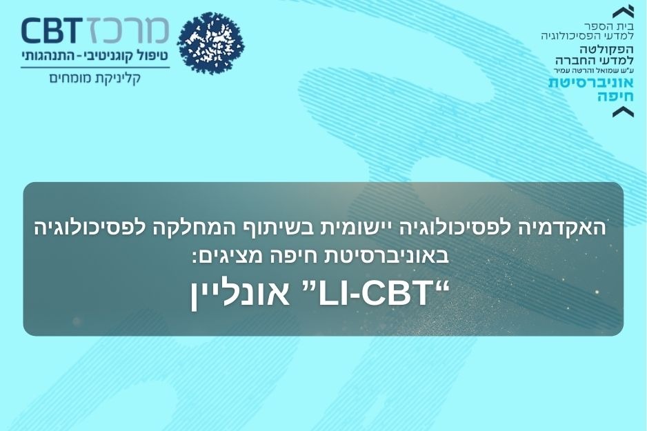 האקדמיה לפסיכולוגיה יישומית בשיתוף החוג לפסיכולוגיה באוניברסיטת חיפה מציגים LI-CBT אונליין (1)