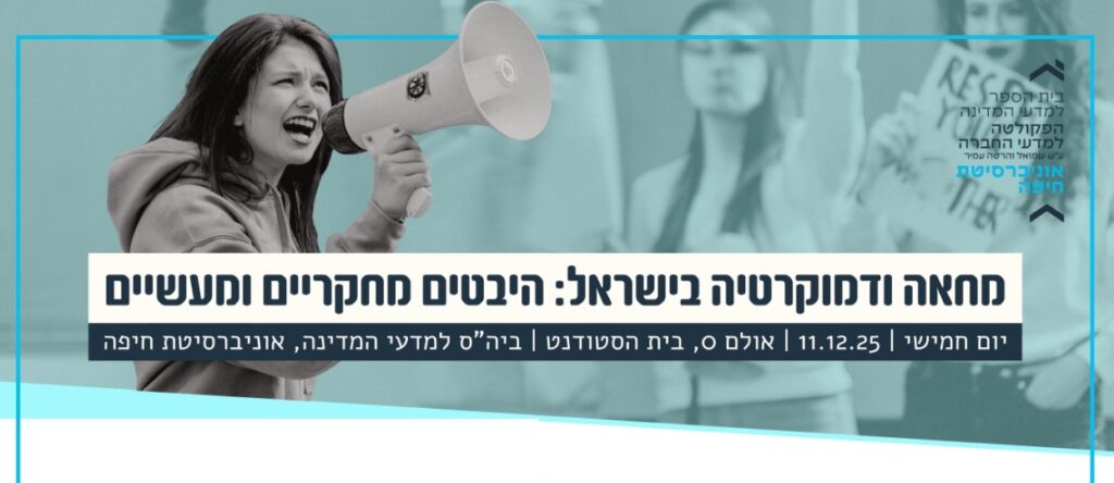 הזמנה כנס בנושא: מחאה ודמוקרטיה בישראל: היבטים מחקריים ומעשיים