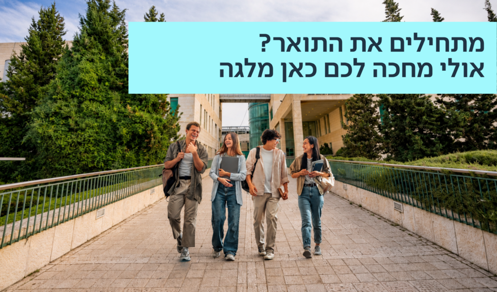 מתחילים את התואר? אולי מחכה לכם כאן מלגה