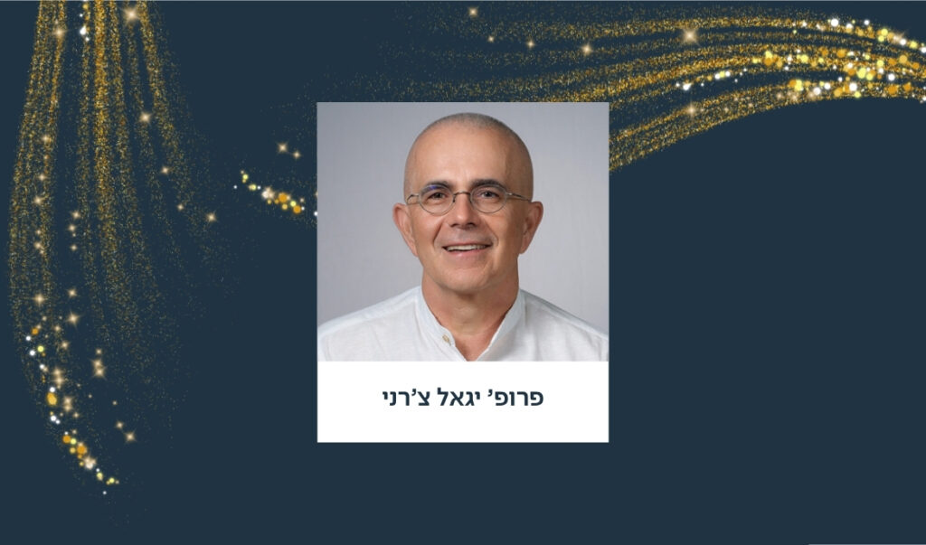 פרופ׳ יגאל צ’רני