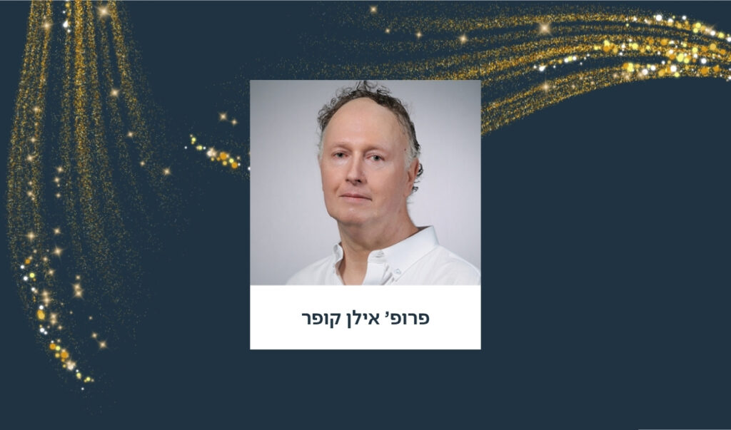 ברכות חמות לפרופ׳ אילן קופר על זכייתו במענק הקרן הלאומית למדע (ISF)